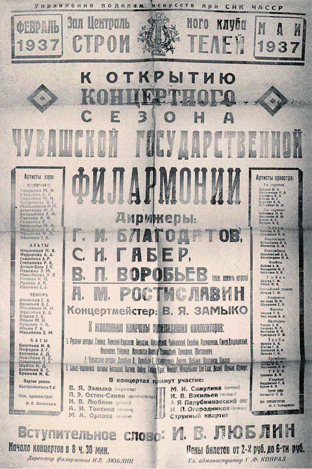 "Афиша одного из первых концертов Чувашской государственной филармонии. 1937."
